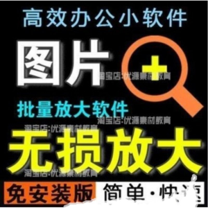 照片图片无损批量放大变大清晰高清滤镜小工具软件设计师美工淘宝-北极星资源库
