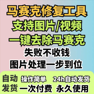 图片修复工具一键去除马赛克涂鸦修复图片高清恢复智能修复软件-北极星资源库