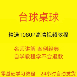 台球斯诺克桌球视频教程教学培训课程在线自学零基础入门精通教程-北极星资源库