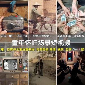 童年怀旧素材708090后农村儿时回忆场景高清短视频自媒体素材设计-北极星资源库