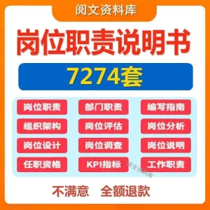 岗位职责说明书编写设计各行业企业公司部门组织架构员工工作模版-北极星资源库