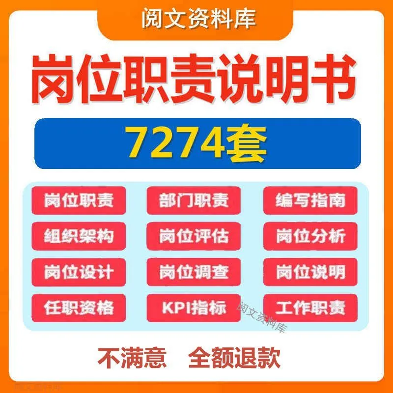 岗位职责说明书编写设计各行业企业公司部门组织架构员工工作模版