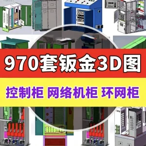 970套钣金SW3D三维机械设备图纸操作台配电电气柜GGD开关箱模型图-北极星资源库