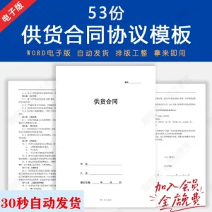 供货合同协议书word电子版年度长期采购销售产品商品供货协议模-北极星资源库