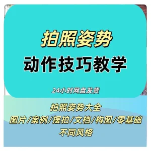 男女生拍照姿势大全动作技巧照相摆pose人像摄影旅游街拍摄素材-北极星资源库