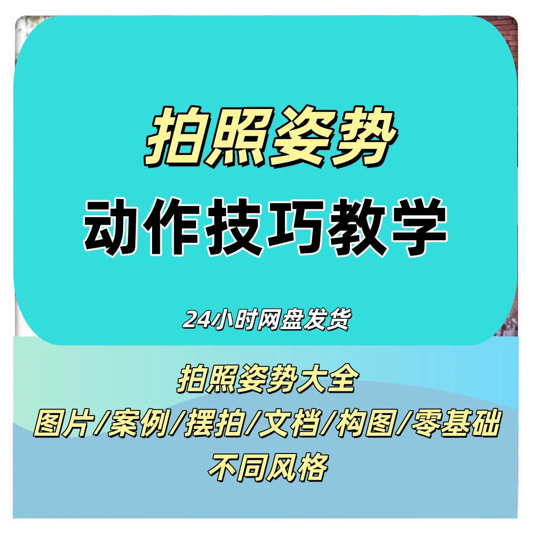 男女生拍照姿势大全动作技巧照相摆pose人像摄影旅游街拍摄素材