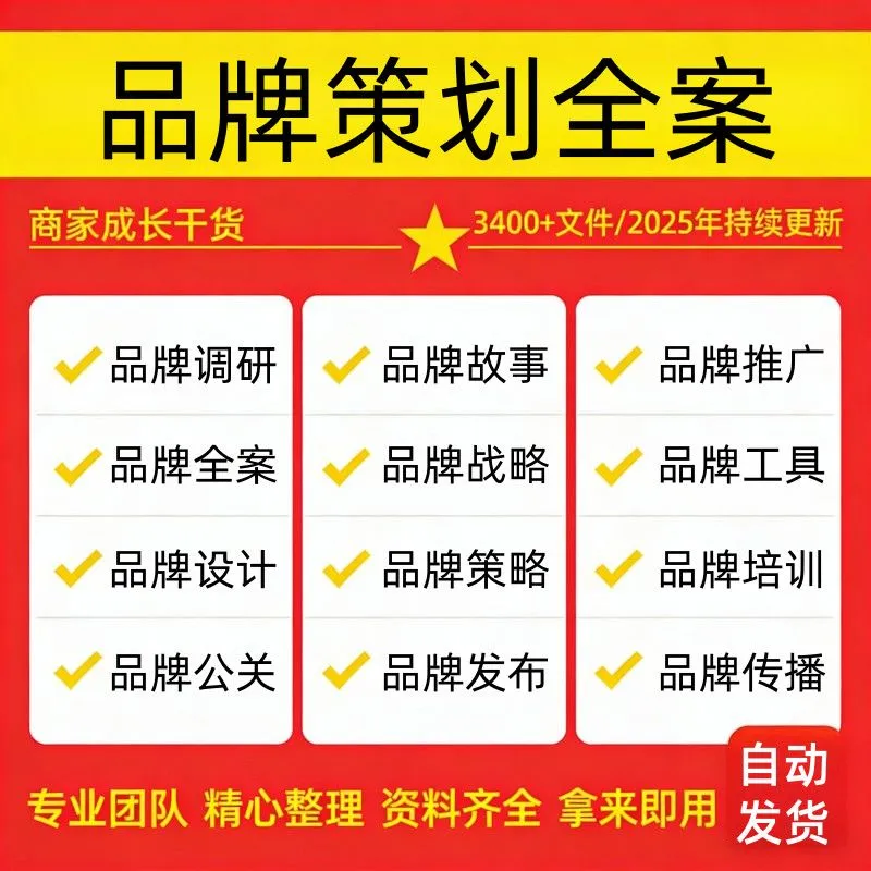 2025精选品牌战略策略公关传播提案运营定位文案PPT策划方案模板