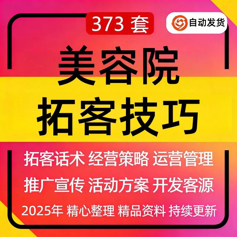 美容院拓客技巧宣传促销推广话术美容店客源管理营销策划方案素材