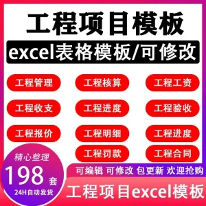 198套工程项目管理Excel模板表格结算单工程成本预算施工进度费用-北极星资源库