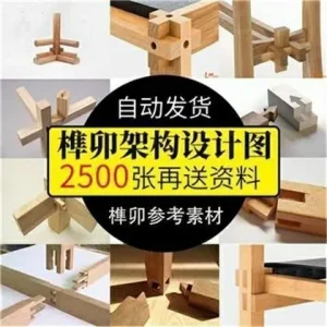 榫卯结构设计图纸图片中国传统木工家具明清制作工艺古建工匠图解-北极星资源库