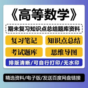 高数 高等数学期末考试复习笔记知识点总结习题题库资料PDF电子版-北极星资源库