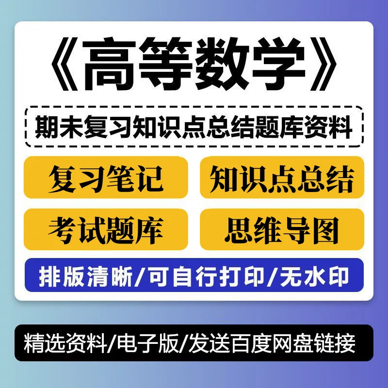 高数 高等数学期末考试复习笔记知识点总结习题题库资料PDF电子版