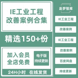 IE工业工程精益生产线流程改善效率产能提升案例成果分析报告PPT-北极星资源库