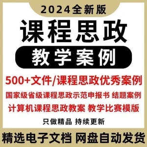课程思政案例教案课程思政示范课申报结题教学比赛模板设计素材-北极星资源库