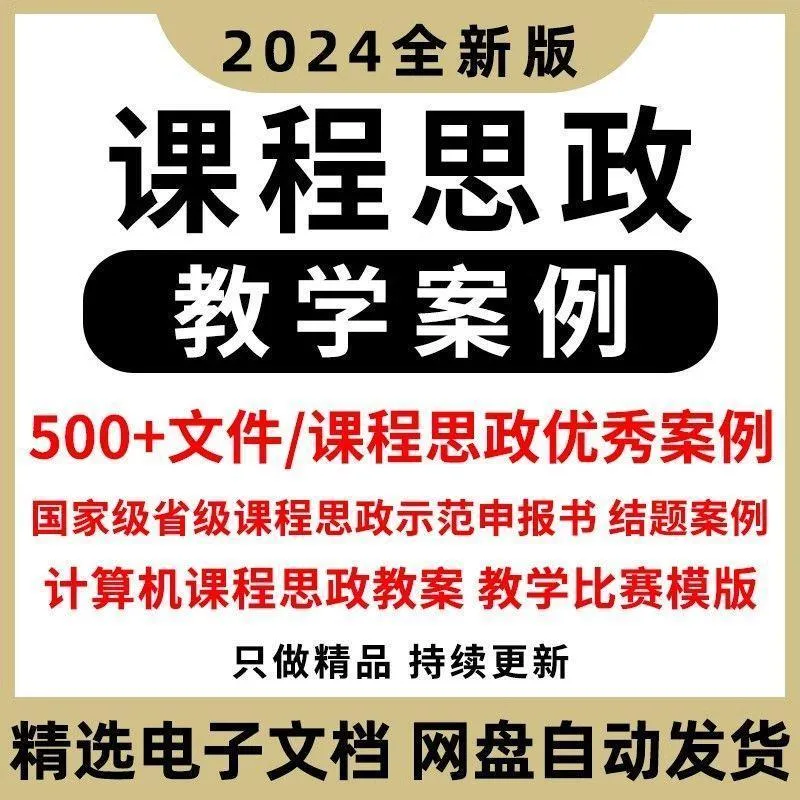 课程思政案例教案课程思政示范课申报结题教学比赛模板设计素材