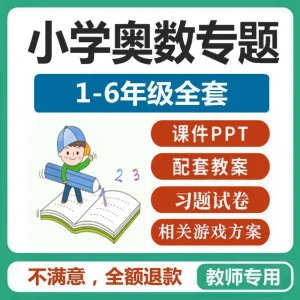 小学奥数专题PPT课件教案习题二三四五六年级思维数学资料电子版-北极星资源库