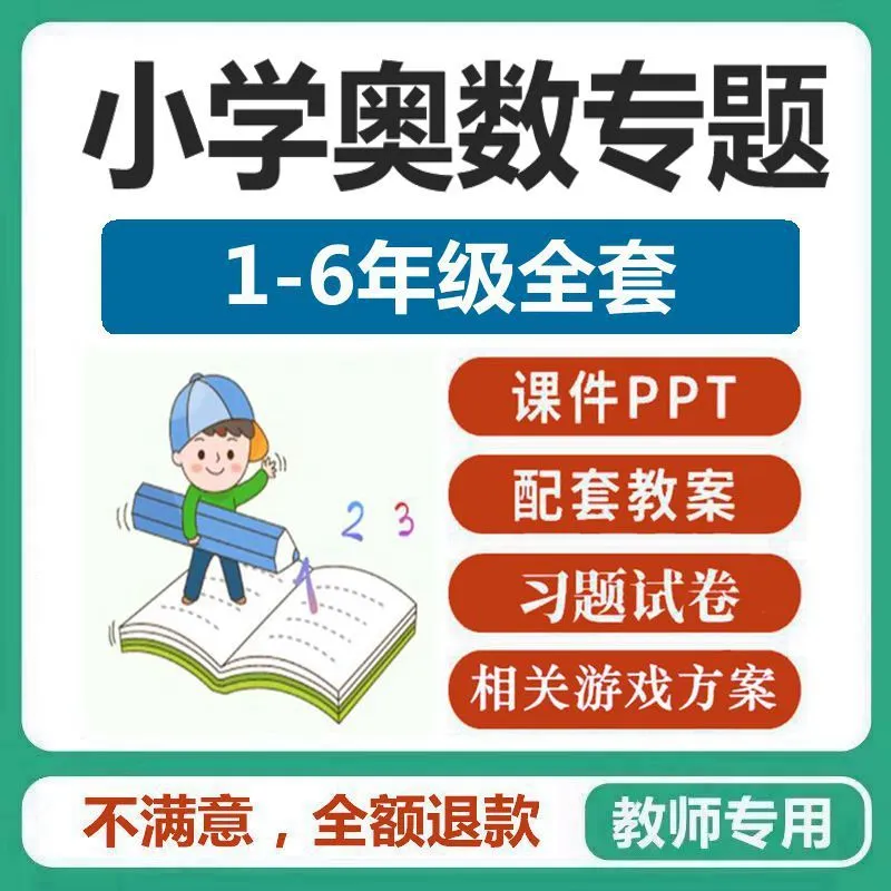 小学奥数专题PPT课件教案习题二三四五六年级思维数学资料电子版