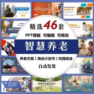 互联网智慧养老解决方案PPT模板社区养老服务宣传敬老院计划素材-北极星资源库