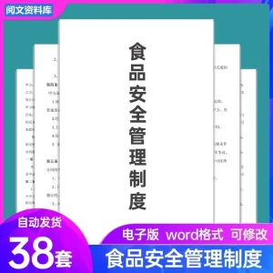 食品安全管理制度文本电子版经营许可证材料餐饮厅馆食品安全制度-北极星资源库