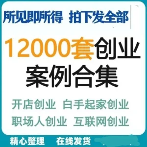 12000个创业故事案例合集创业经验创业点子商业行业分析素材-北极星资源库