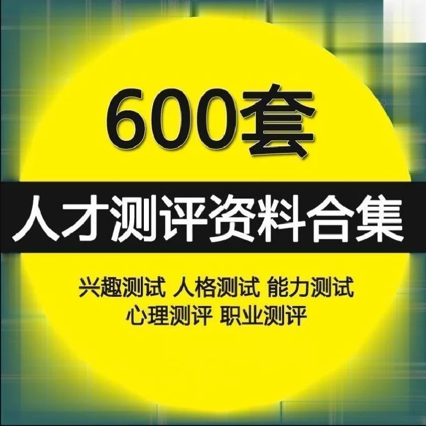 人才测评工具HR职业规划性格心理IQEQ领导力综合素质测试题库资料
