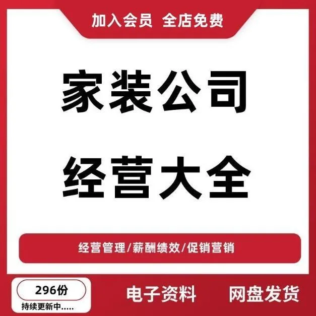 家装装饰小型装修公司经营大全创办经营管理薪酬绩效员工培训资料