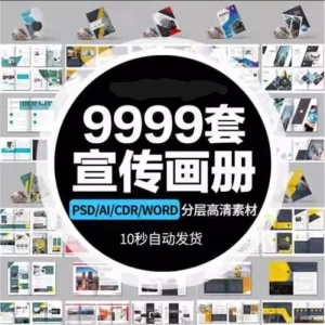 企业word画册宣传册封面模板PSD公司产品手册CDR排版AI设计PS素材-北极星资源库