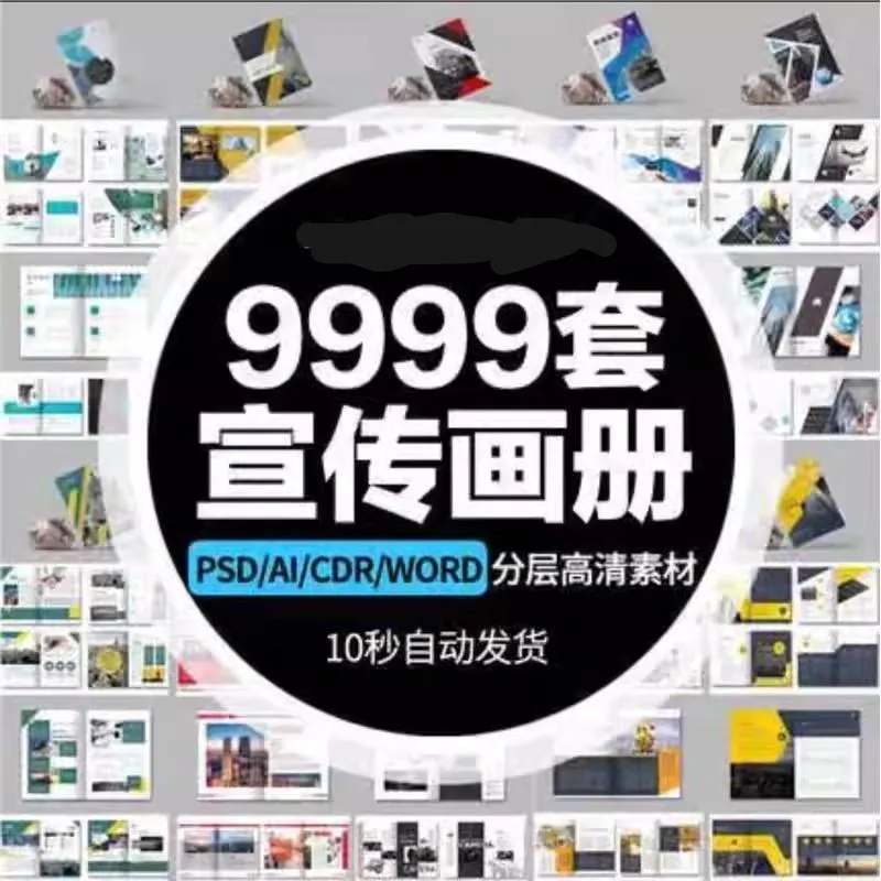 企业word画册宣传册封面模板PSD公司产品手册CDR排版AI设计PS素材