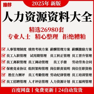 人力资源管理制度人事绩效考核薪酬方案员工关系培训招聘入职手册-北极星资源库