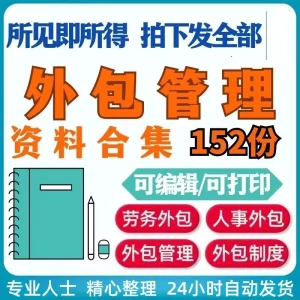 公司劳务人力资源服务外包管理方案各行业外包管理制度方案及培训-北极星资源库
