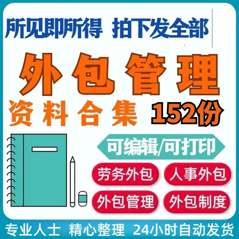 公司劳务人力资源服务外包管理方案各行业外包管理制度方案及培训