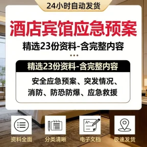 酒店宾馆应急预案旅馆突发事件安全生产消防应急预案汇总资料-北极星资源库