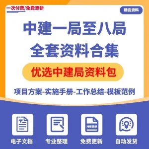 中建一二三局到八局全套工程资料合集施工方案质量标准化档案管理-北极星资源库