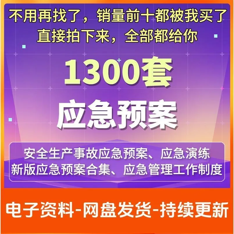 应急预案模板生产安全事故应急预案编制公司企业消防处置演练方案