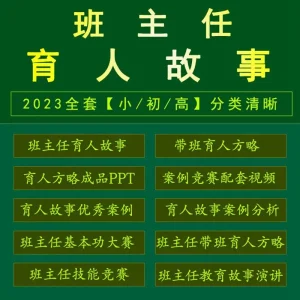 班主任育人故事带班育人方略ppt课件基本功大赛案例视频文档全套-北极星资源库