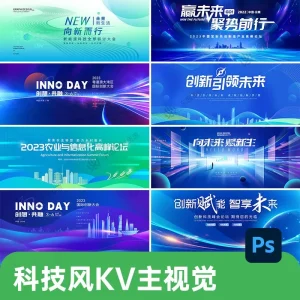企业蓝色科技会议高峰论坛年会舞台背景kv海报PSD设计素材模板PS-北极星资源库