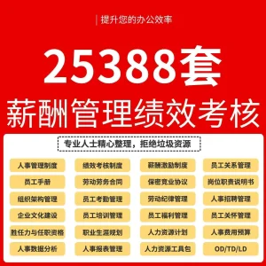 薪酬与绩效管理方案考核体系制度设计企业员工kpi薪资激励工具包-北极星资源库