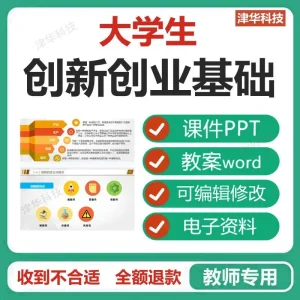 大学生创新创业基础教程教学课件PPT含配套教学教案可编辑资料-北极星资源库