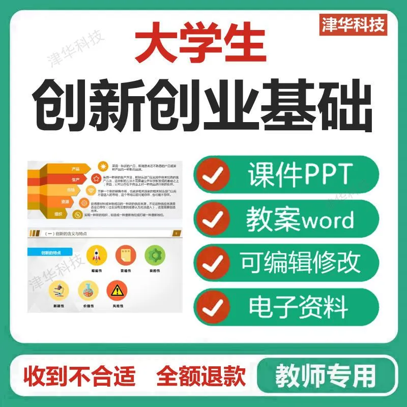 大学生创新创业基础教程教学课件PPT含配套教学教案可编辑资料