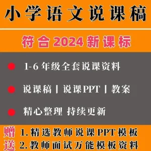 2024小学语文说课稿部编版PPT教案一二三四五六年级说课比赛课件-北极星资源库