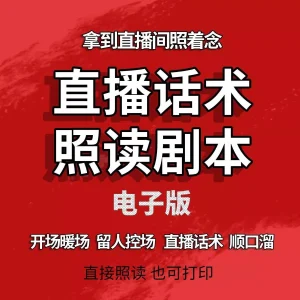 直播首播照读话术剧本抖音策划资料方案话术笔记流程手稿暖场-北极星资源库