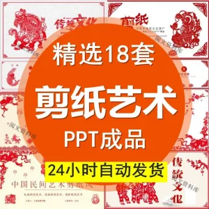 剪纸艺术教学成品PPT课件内容完整民间剪纸艺术教育美术模板-北极星资源库