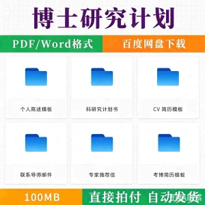 博士研究计划书考博资料申博简历模板个人陈述专家推荐信申请考核-北极星资源库