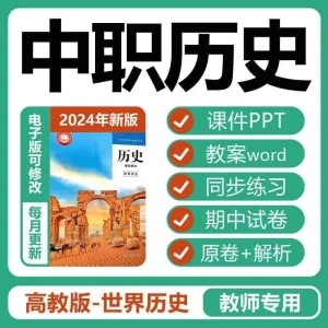 2024ÄêÖÐÖ°ÊÀ½çÀúÊ·ÐÂ¸ß½Ì°æ»ù´¡Ä£¿é¿Î¼þppt½Ì°¸word½ÌÑ§µç×Ó°æ-北极星资源库