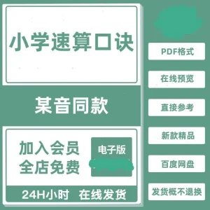 某音同款小学速算口诀+习题几块就可以拥有同样的电子版-北极星资源库