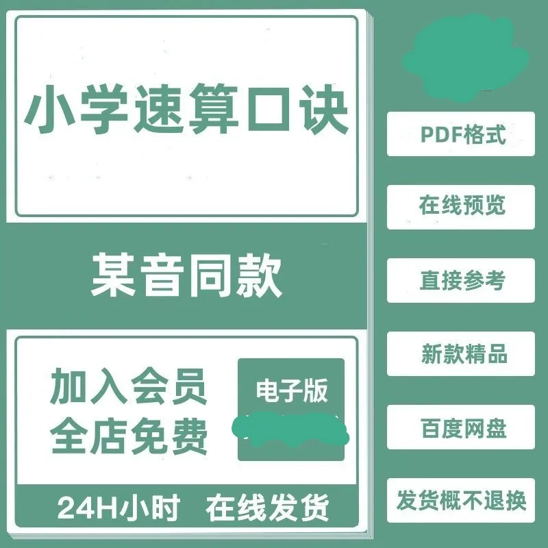 某音同款小学速算口诀+习题几块就可以拥有同样的电子版