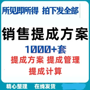 业务员销售提成制度方案薪酬绩效考核管理销售工资待遇计算模板-北极星资源库