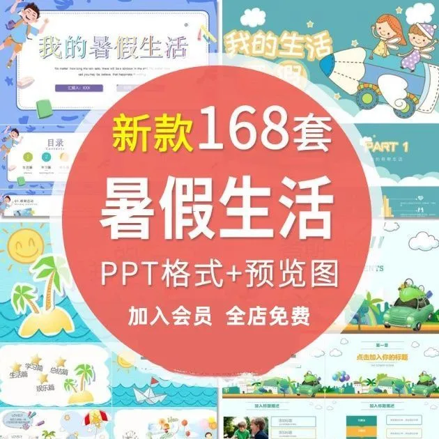 我的快乐暑假生活PPT模板 小学生暑期旅游计划相册PPT模版电子版