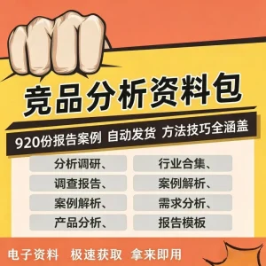 各行业竞品分析产品分析报告调研需求分析模板产品经理运营进阶-北极星资源库