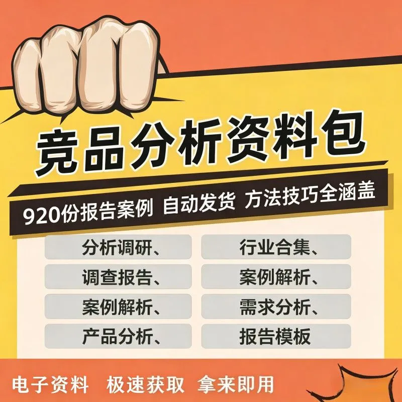各行业竞品分析产品分析报告调研需求分析模板产品经理运营进阶